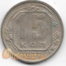 15 копеек. 1957 г. СССР. 2-8-49