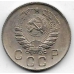 10 копеек. 1946 г. СССР. 2-8-51