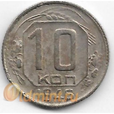 10 копеек. 1946 г. СССР. 2-8-51