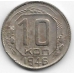10 копеек. 1946 г. СССР. 2-8-51