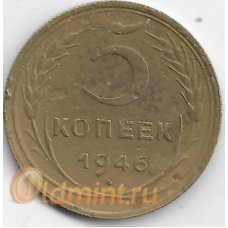 5 копеек. 1946 г. СССР. 3-4-649