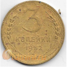 3 копейки. 1952 г. СССР. 3-4-650
