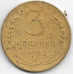 3 копейки. 1952 г. СССР. 3-4-650