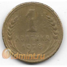 1 копейка. 1928 г. СССР. 3-4-660