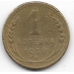 1 копейка. 1928 г. СССР. 3-4-660
