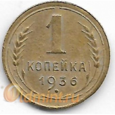 1 копейка. 1936 г. СССР. 3-4-670