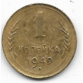 1 копейка. 1949 г. СССР. 3-4-673