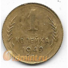 1 копейка. 1949 г. СССР. 3-4-673