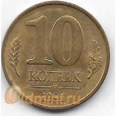 10 копеек ГКЧП. 1991 г. "М". 3-7-55