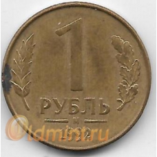 1 рубль. 1992. Россия. Россия. "М". 3-7-60