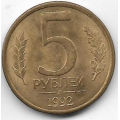 5 рублей. 1992. Россия. "Л". 3-7-62