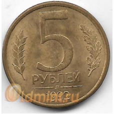 5 рублей. 1992. Россия. "Л". 3-7-62