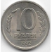 10 рублей. 1992 г. Россия. ЛМД. 3-7-65