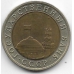 10 рублей. 1991 г. ГКЧП. ЛМД. 3-7-67