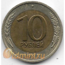 10 рублей. 1991 г. ГКЧП. ЛМД. 3-7-67