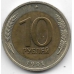 10 рублей. 1991 г. ГКЧП. ЛМД. 3-7-67