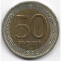 50 рублей. 1992 г. Россия. ЛМД. 3-7-68