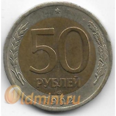 50 рублей. 1992 г. Россия. ЛМД. 3-7-68