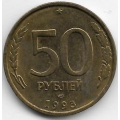 50 рублей. 1993 г. ЛМД. Немагнитная. 3-8-98