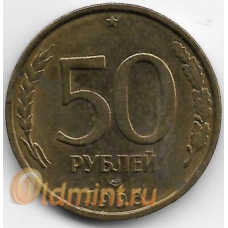 50 рублей. 1993 г. ЛМД. Немагнитная. 3-8-98