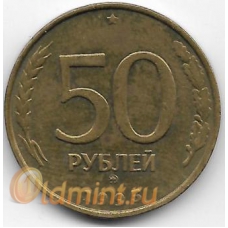 50 рублей. 1993 г. ММД. Немагнитная. 3-8-99