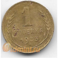 1 копейка. 1933 г. СССР. 11-3-379