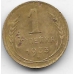 1 копейка. 1933 г. СССР. 11-3-379