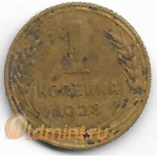 1 копейка. 1928 г. СССР. 11-4-453