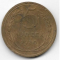 5 копеек. 1930 г. СССР. 4-5-297