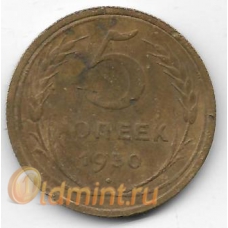 5 копеек. 1930 г. СССР. 4-5-297