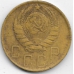 5 копеек. 1946 г. СССР. 4-5-299