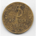 5 копеек. 1946 г. СССР. 4-5-299