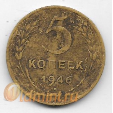 5 копеек. 1946 г. СССР. 4-5-299
