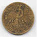 5 копеек. 1946 г. СССР. 4-5-299