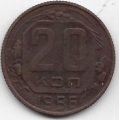 20 копеек. 1956 г. СССР. 10-1-721