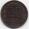 20 копеек. 1954 г. СССР. 10-1-722