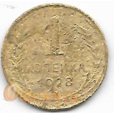 1 копейка. 1928 г. СССР. 10-1-724