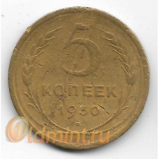 5 копеек. 1930 г. СССР. 4-5-303