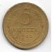 5 копеек. 1930 г. СССР. 4-5-303