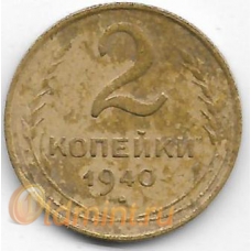 2 копейки. 1940 г. СССР. 10-4-848