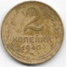 2 копейки. 1940 г. СССР. 10-4-848