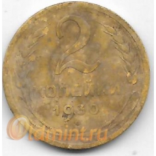 2 копейки. 1930 г. СССР. 10-4-849