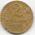 2 копейки. 1938 г. СССР. 10-4-850
