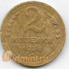 2 копейки. 1938 г. СССР. 10-4-850