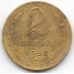 2 копейки. 1956 г. СССР. 10-4-851