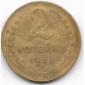 2 копейки. 1936 г. СССР. 10-4-852