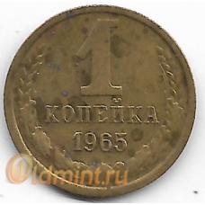 1 копейка. 1965 г. СССР. 12-1-391