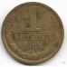 1 копейка. 1965 г. СССР. 12-1-391