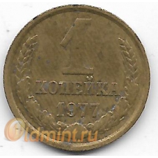 1 копейка. 1977 г. СССР. 12-1-393