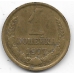 1 копейка. 1977 г. СССР. 12-1-393
